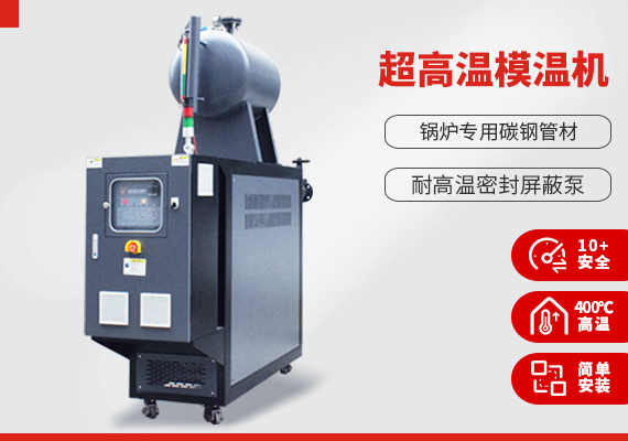 超高溫模溫機(jī)